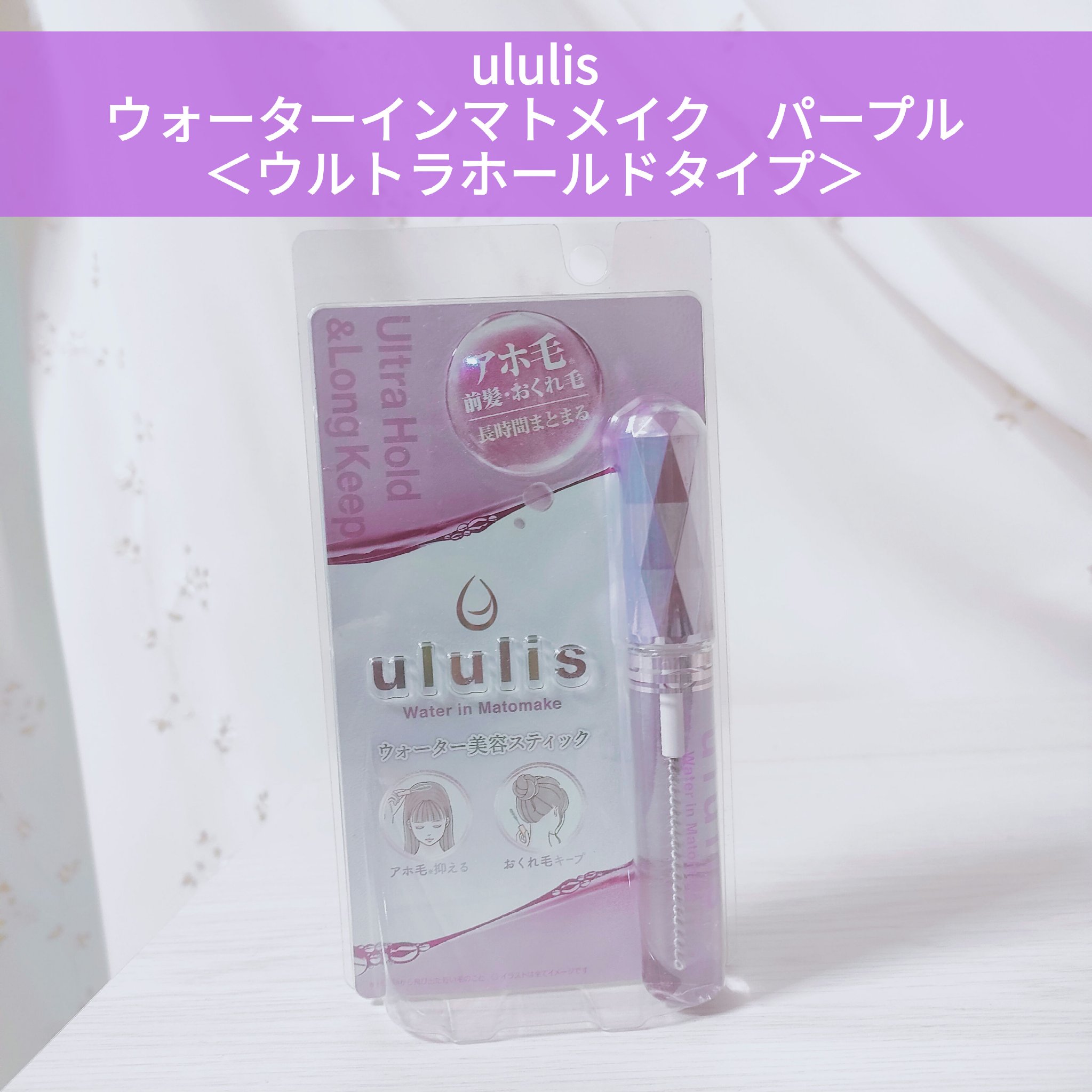 ウォーターインマトメイク　パープル/ululis/プレスタイリング・寝ぐせ直しを使ったクチコミ（1枚目）