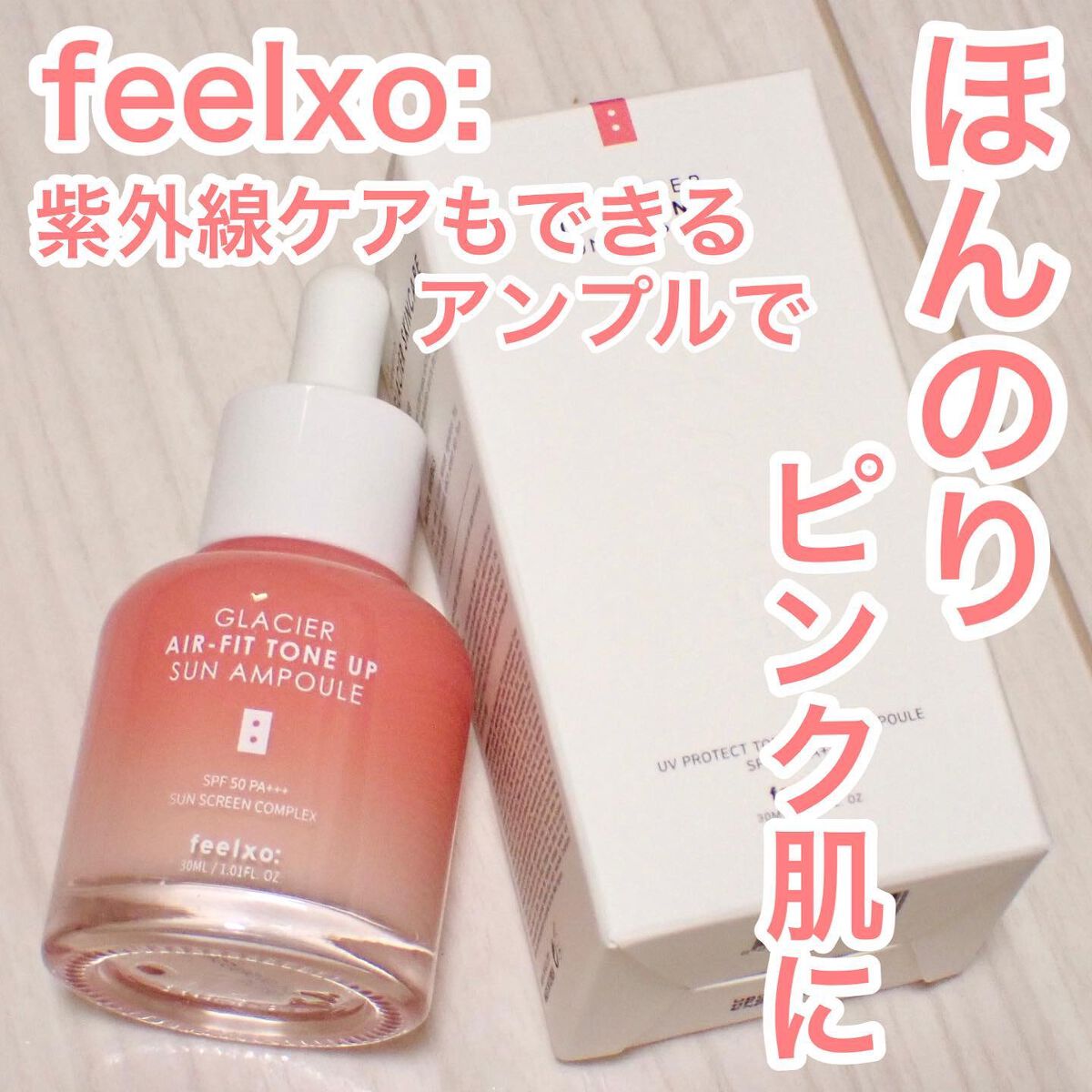 ピルソ グラシアエアフィットトーンアップサンアンプル SPF50 PA+++/feelxo/化粧下地を使ったクチコミ（1枚目）