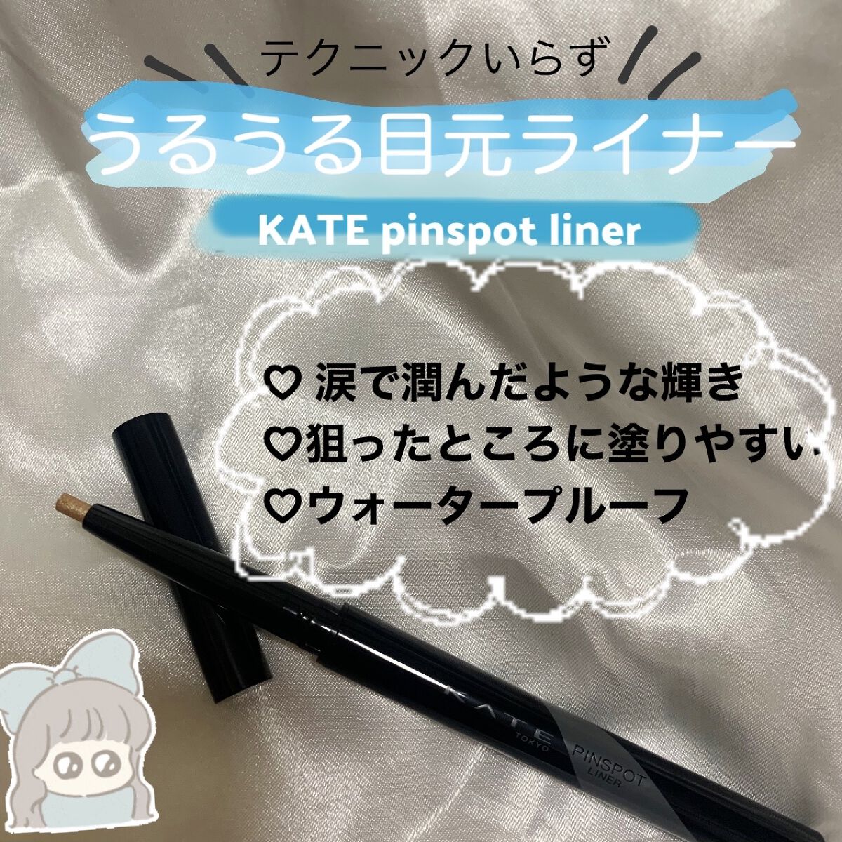 ピンスポットライナー/KATE/ペンシルアイライナーを使ったクチコミ（1枚目）