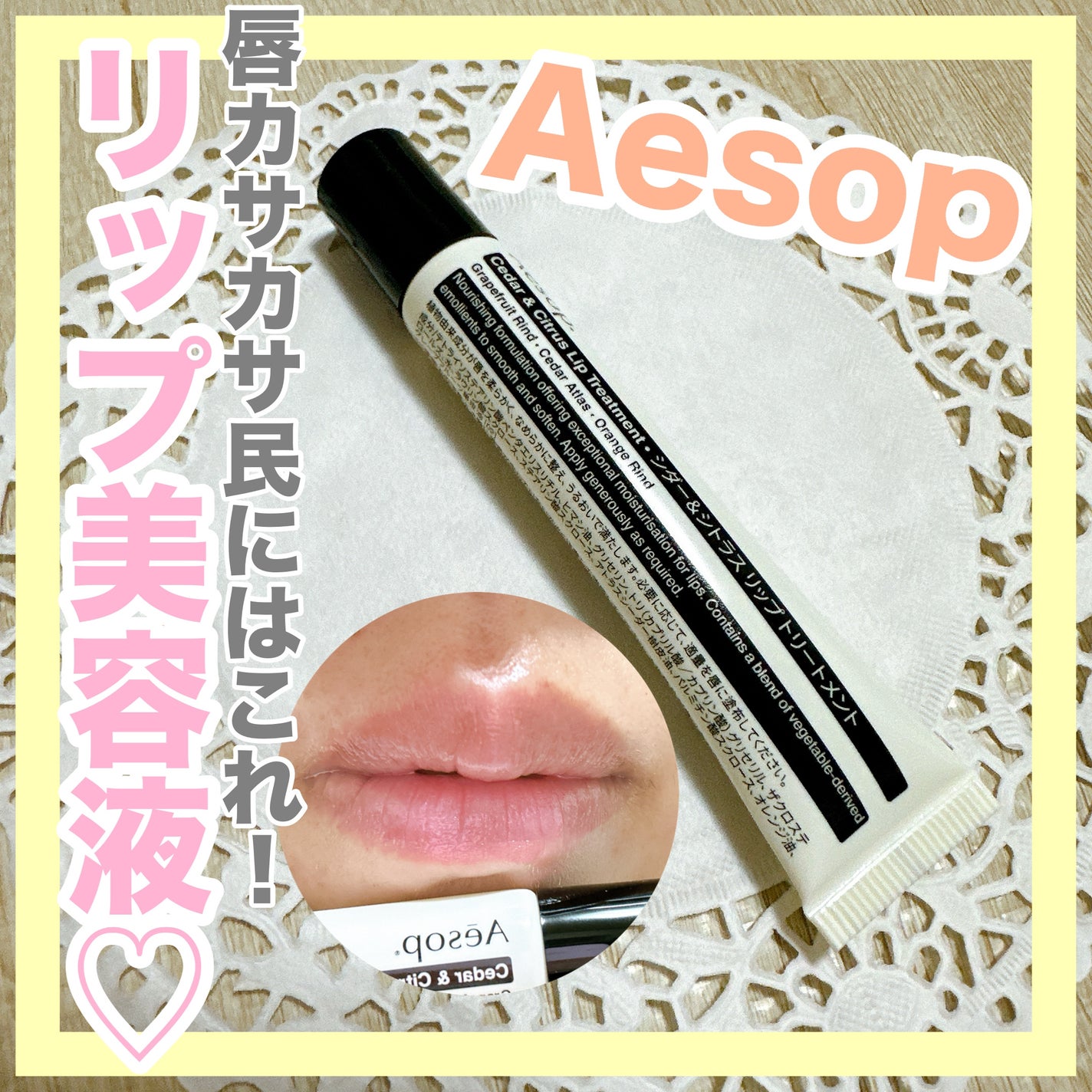 Cedar & Citrus Lip Treatment/Aesop/リップ美容液を使ったクチコミ(1枚目)