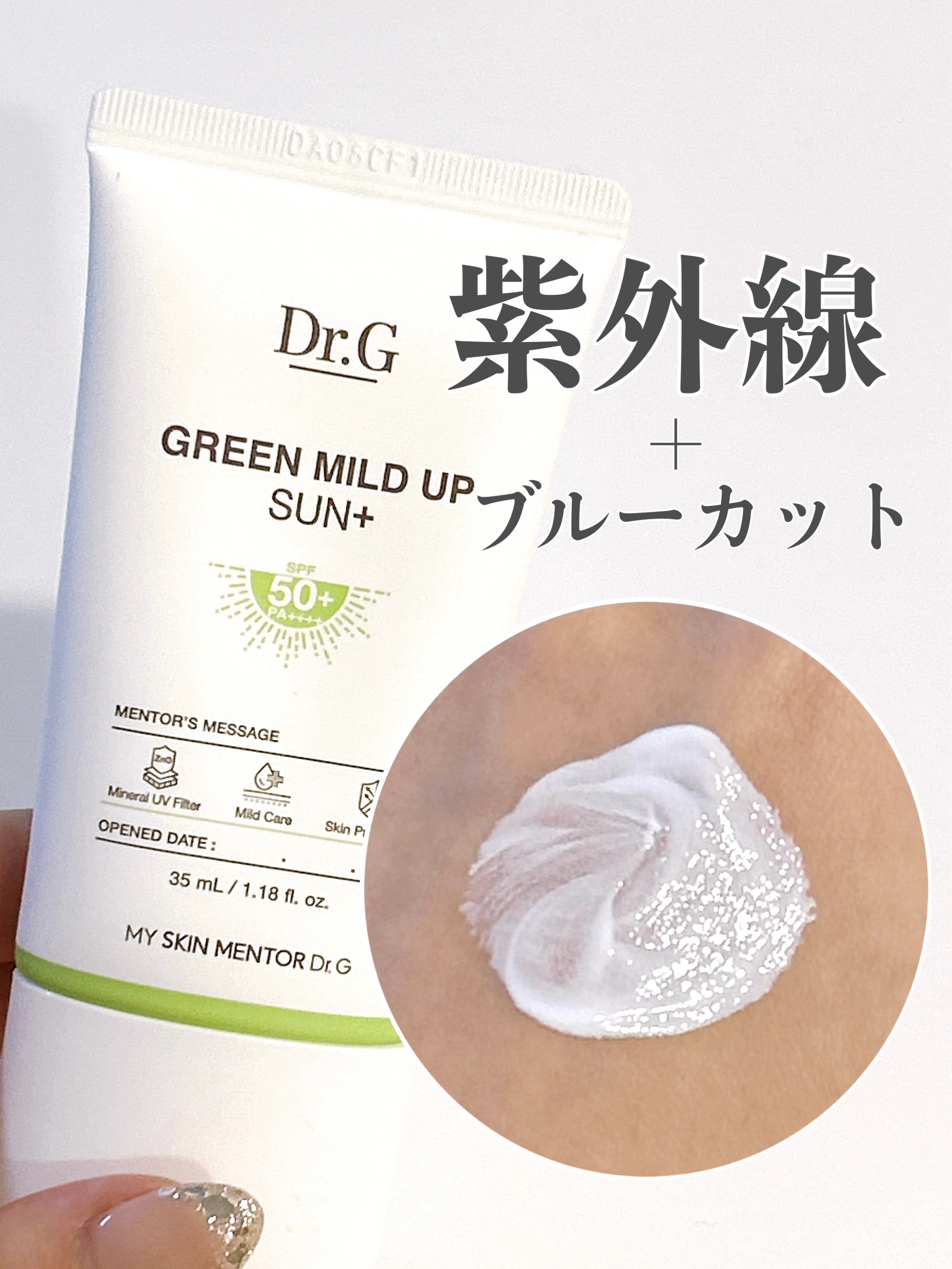 グリーンマイルドアップサンプラス 35ml/Dr.G/日焼け止めクリームを使ったクチコミ（1枚目）