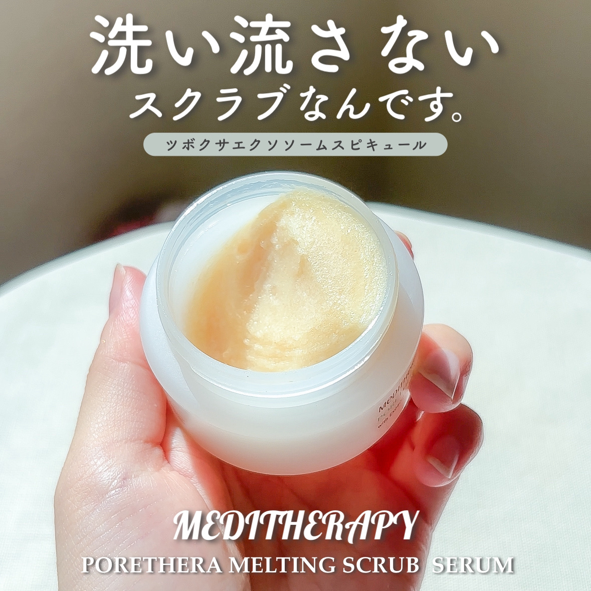 ポアセラメルティングスクラブセラム/MEDITHERAPY/美容液を使ったクチコミ（1枚目）