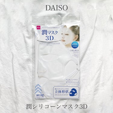 🌷DAISO
✔︎潤シリコーンマスク3D　　　　　　110円(税込)

今回紹介するのはパックのお悩みを解決する商品💡

【商品内容】
化粧水の蒸発を防ぎます。
フェイスマスクの上から被せるマスク
フェ
