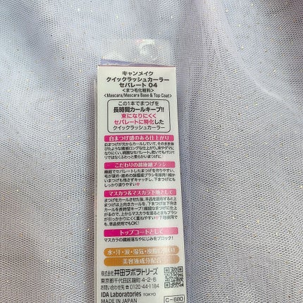 クイックラッシュカーラーセパレート/キャンメイク/マスカラを使ったクチコミ(4枚目)