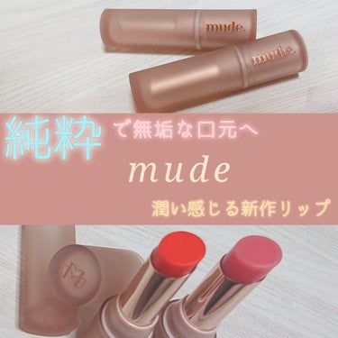 ベアーシャインリップバーム/mude/口紅を使ったクチコミ（1枚目）