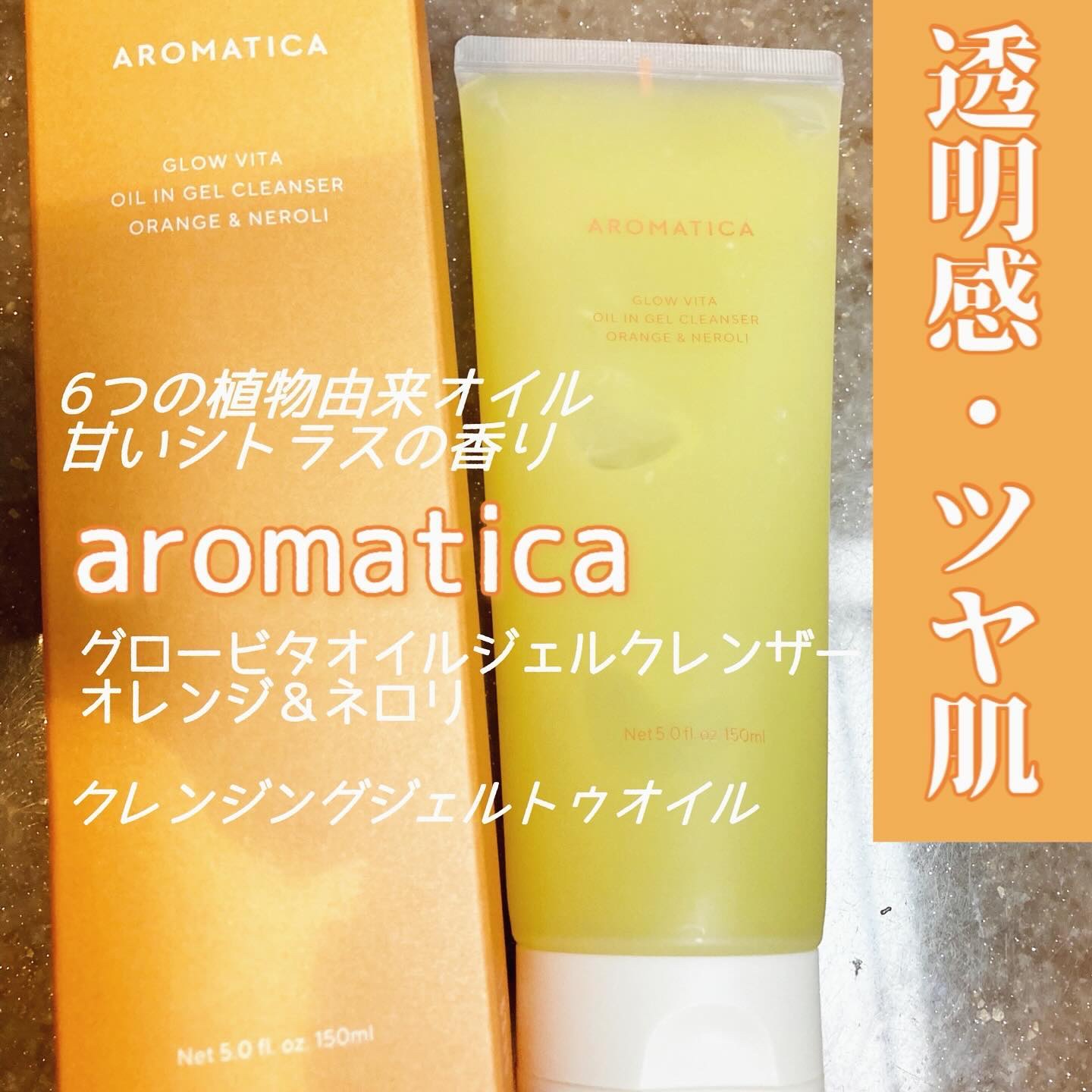グロービタオイル イン ジェル クレンザー オレンジ&ネロリ/AROMATICA/クレンジングジェルを使ったクチコミ（1枚目）