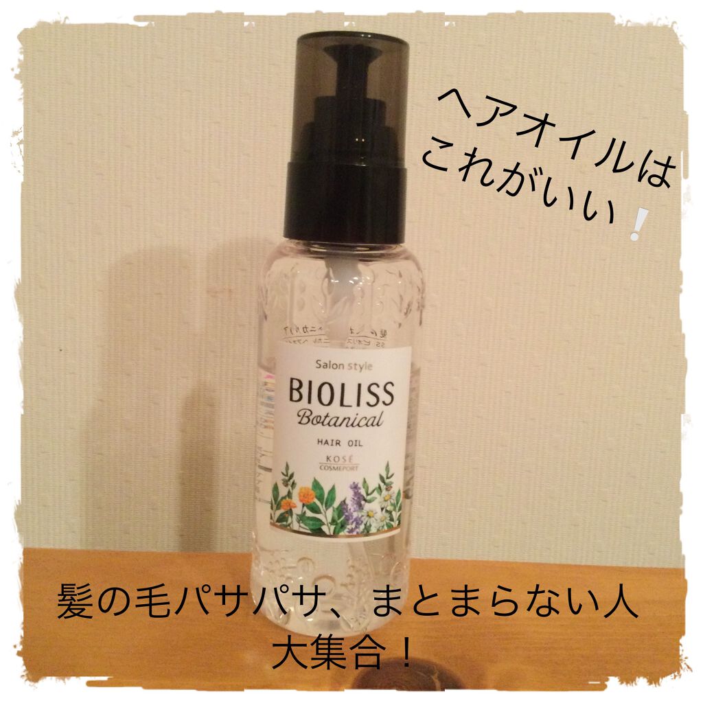 SSビオリス ボタニカル ヘアオイル/SSビオリス/ヘアオイルを使ったクチコミ(1枚目)