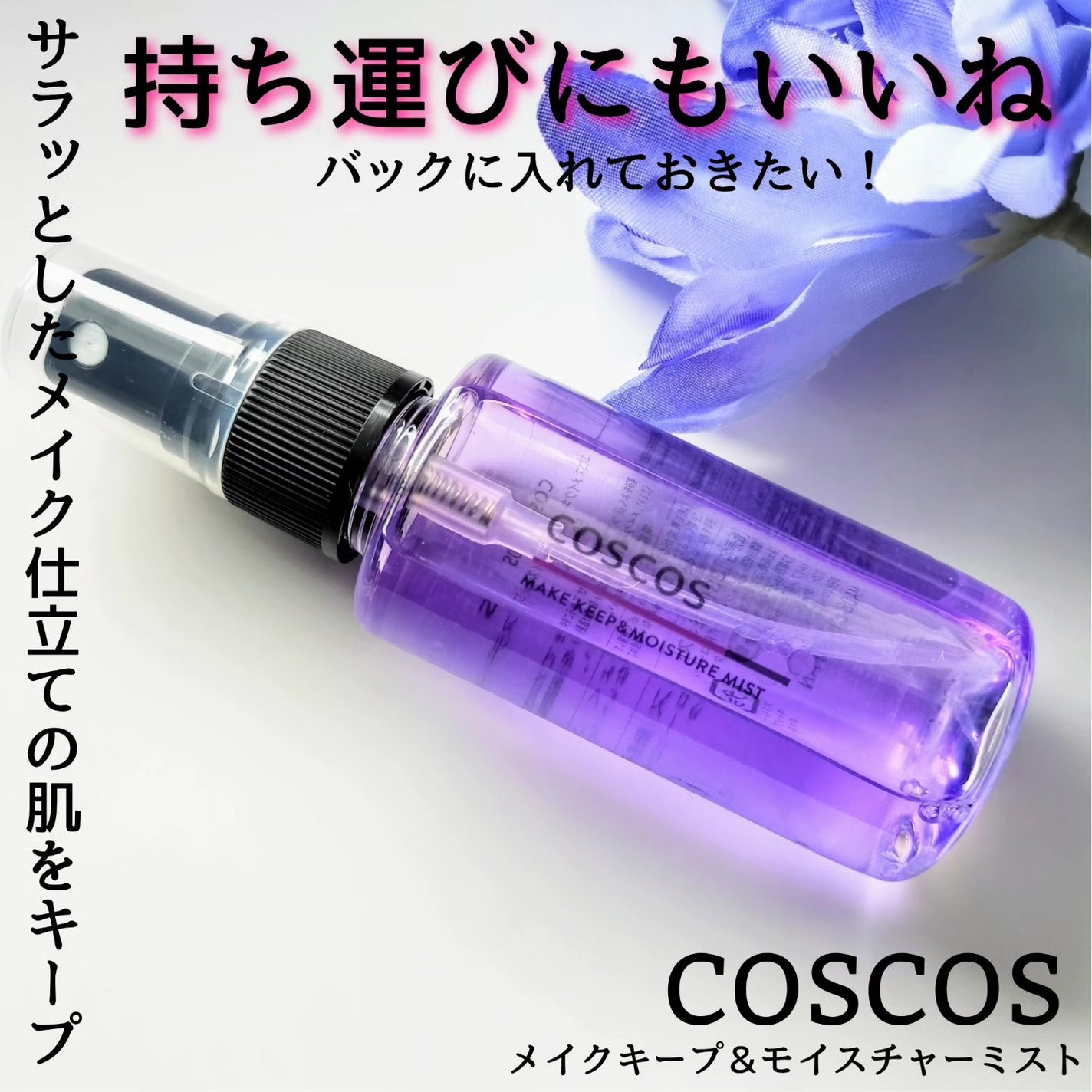 メイクアップフィクシングミスト/COSCOS/フィックスミストを使ったクチコミ(1枚目)