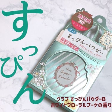 あーちゃん@アラフォー美容好き on LIPS 「クラブすっぴんパウダーＢホワイトフローラルブーケの香り26ｇ1..」（1枚目）