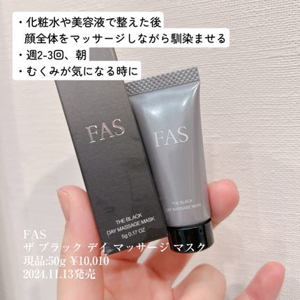 【新品未使用でお得!】FAS デイマッサージクリーム 50g 試してみた】FAS FAS ザ ブラック デイ マッサージ マスクの効果