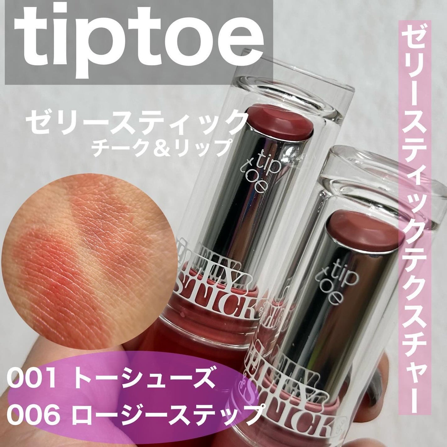 ジェリースティック/tiptoe/口紅を使ったクチコミ(1枚目)