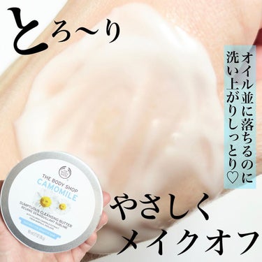 カモマイル サンプチュアス クレンジングバター/THE BODY SHOP/クレンジングバームを使ったクチコミ（1枚目）