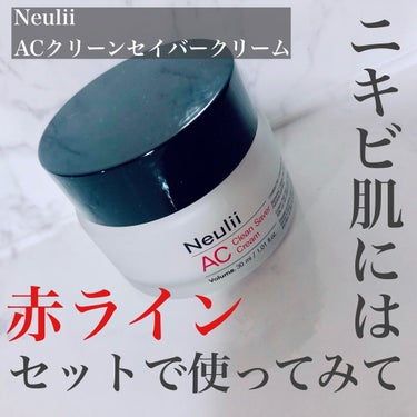 AC クリーンセイバークリーム/Neulii/フェイスクリームを使ったクチコミ（1枚目）