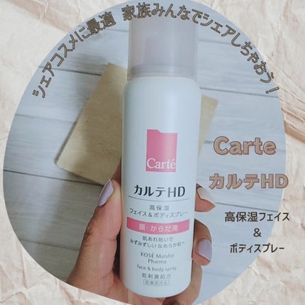 カルテHD モイスチュア フェイス&ボディスプレー/カルテHD/ミスト状化粧水を使ったクチコミ(1枚目)