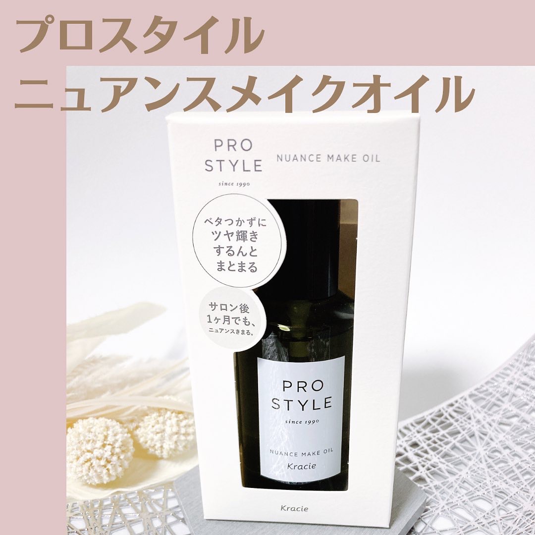 ニュアンスメイクオイル/プロスタイル/ヘアオイルを使ったクチコミ（1枚目）