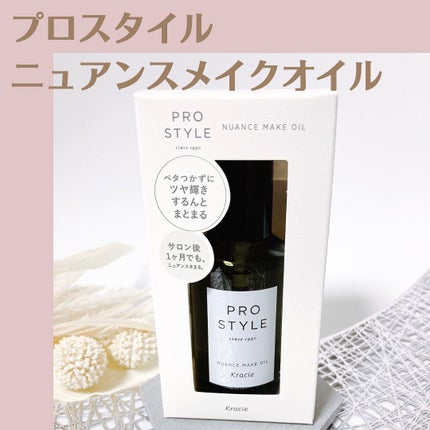 ニュアンスメイクオイル/プロスタイル/ヘアオイルを使ったクチコミ(1枚目)