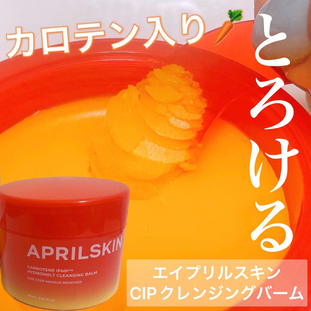 カロテンIPMP(TM) とろけるクレンジングバーム /APRILSKIN/クレンジングバームを使ったクチコミ(1枚目)