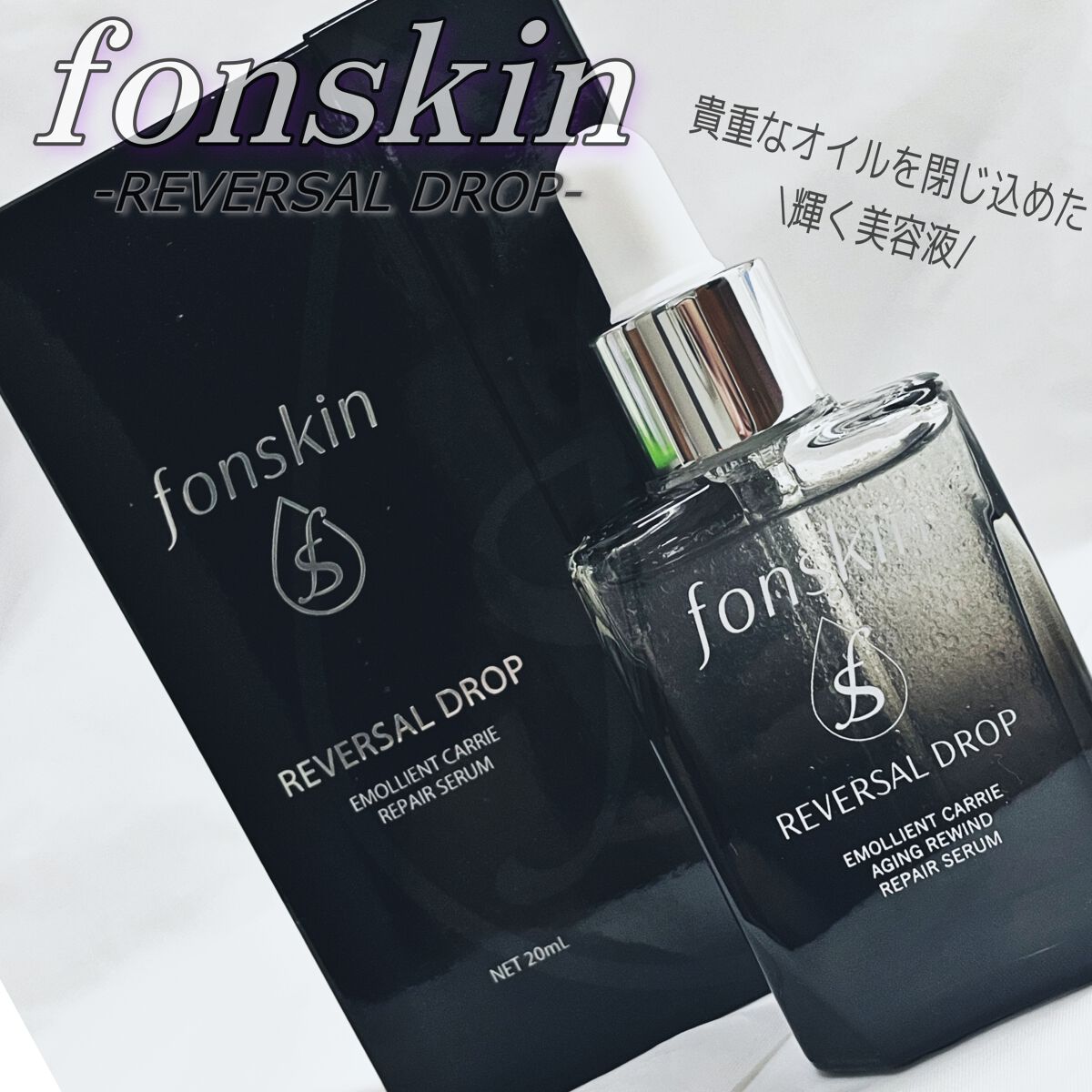 REVERSAL DROP/fonskin/美容液を使ったクチコミ(1枚目)