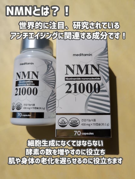 NMN 21000/メディタミン/美容サプリメントを使ったクチコミ(3枚目)