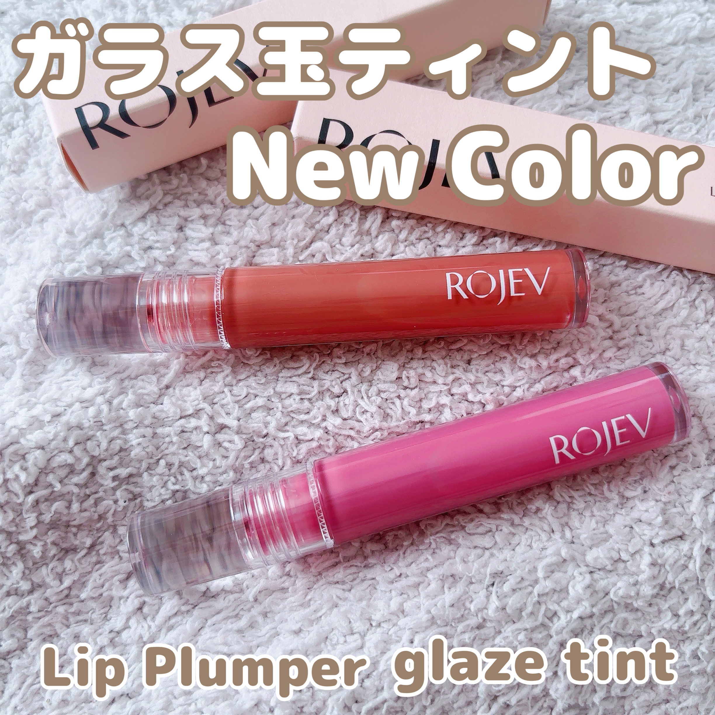 LIP PLUMPER GLAZE TINT/ROJEV/口紅を使ったクチコミ（1枚目）
