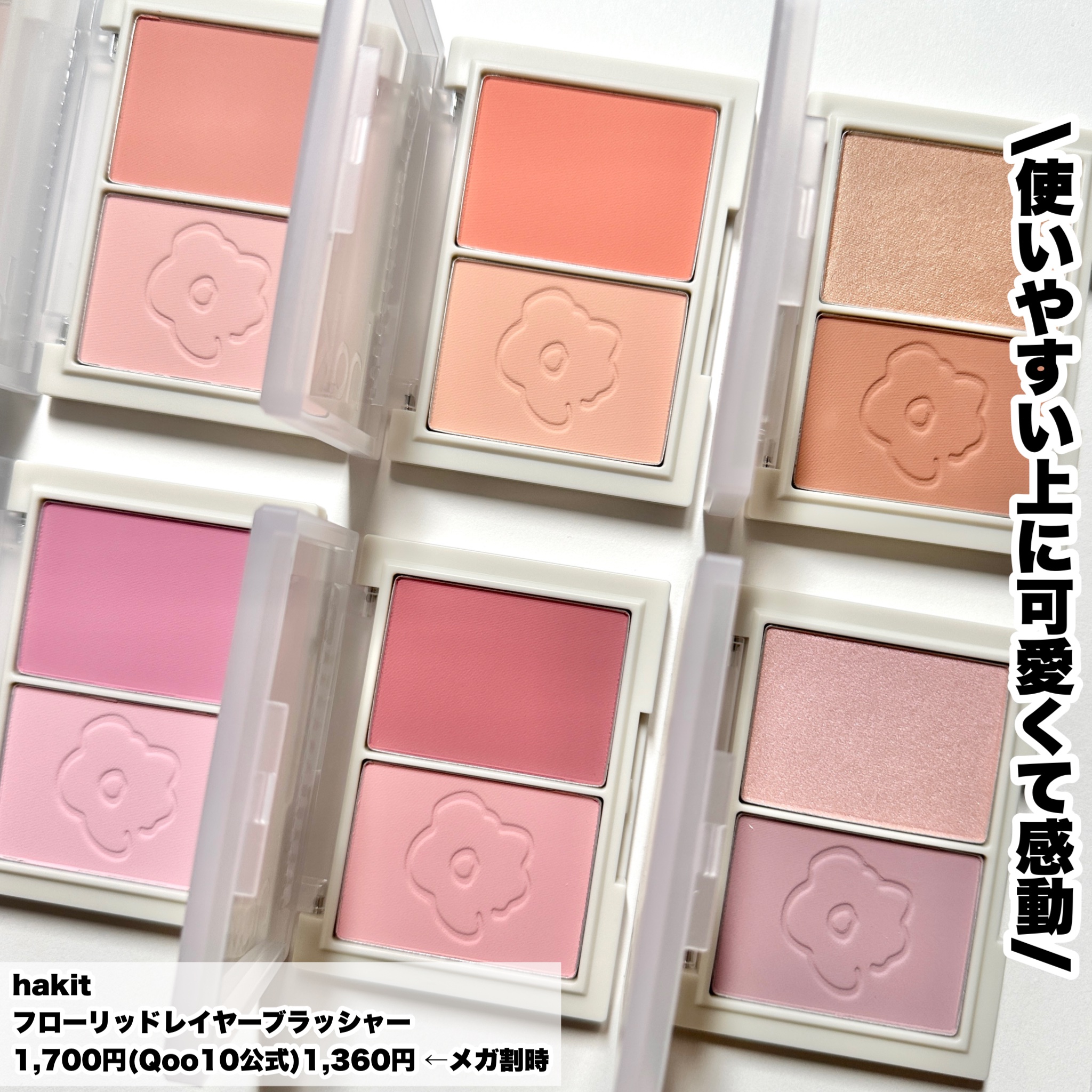 フロリッドレイヤーブラッシャー/HAKIT/パウダーチークを使ったクチコミ（2枚目）