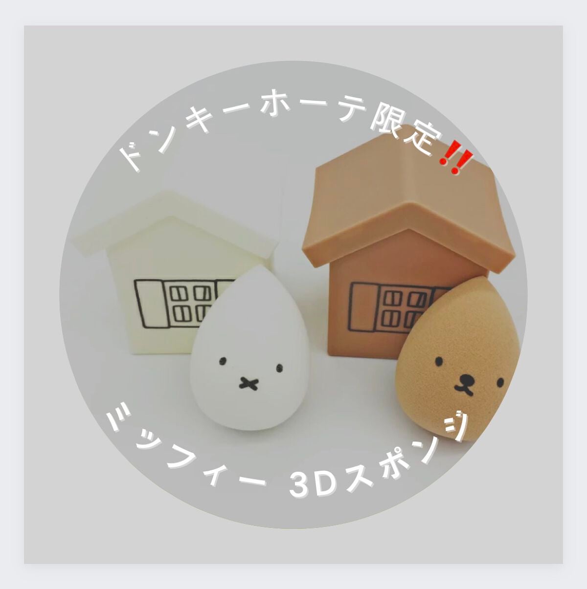 ミッフィーダイカットパフ/ミッフィースタイル/パフ・スポンジを使ったクチコミ(1枚目)