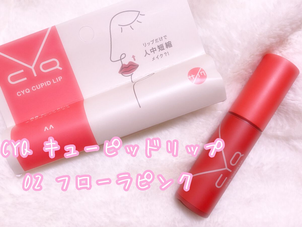 キューピッドリップ/CYQ/口紅を使ったクチコミ（1枚目）