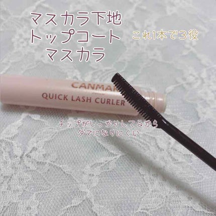 クイックラッシュカーラー/キャンメイク/マスカラ下地を使ったクチコミ(2枚目)
