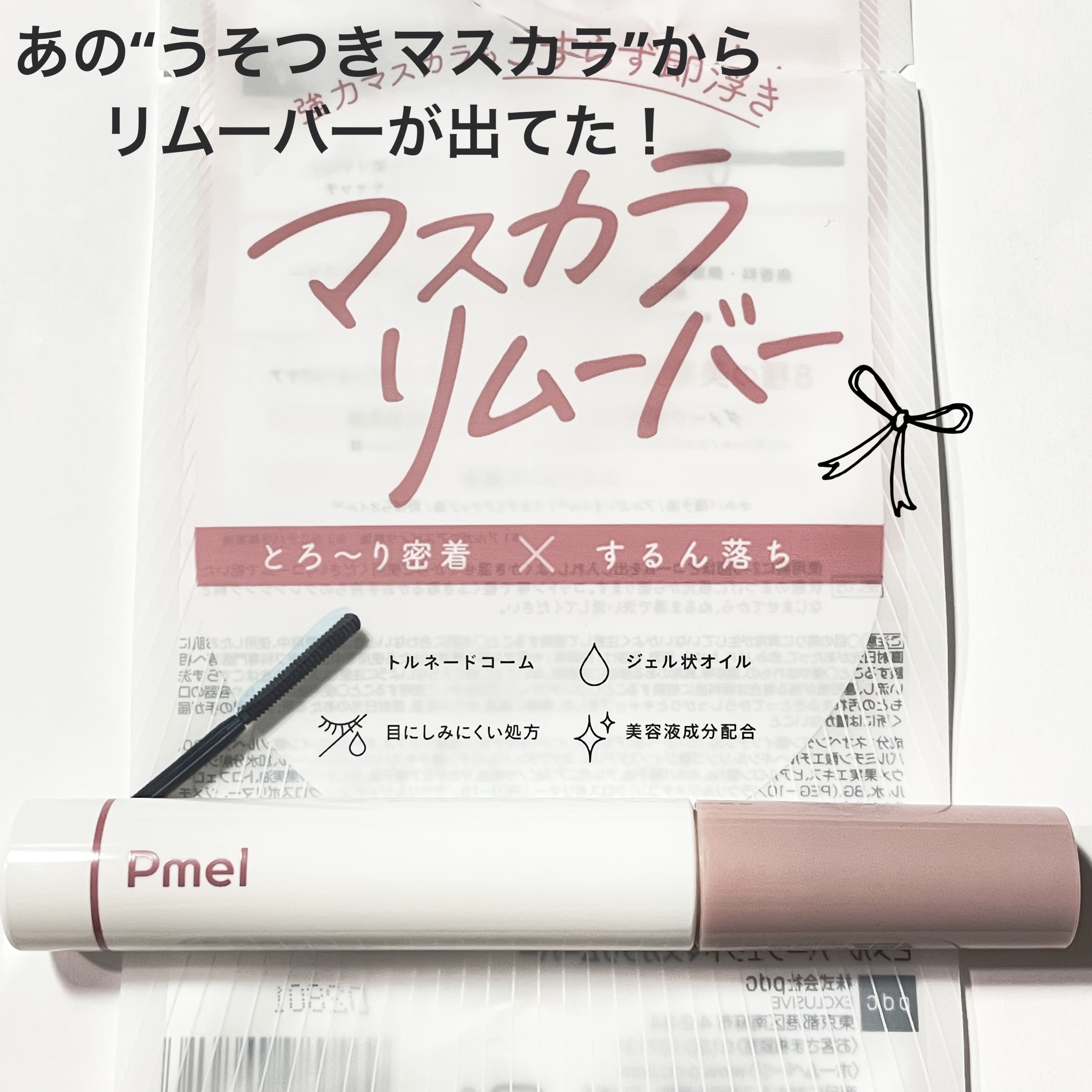 ピメル パーフェクトマスカラリムーバー/pdc/ポイントメイクリムーバーを使ったクチコミ（1枚目）