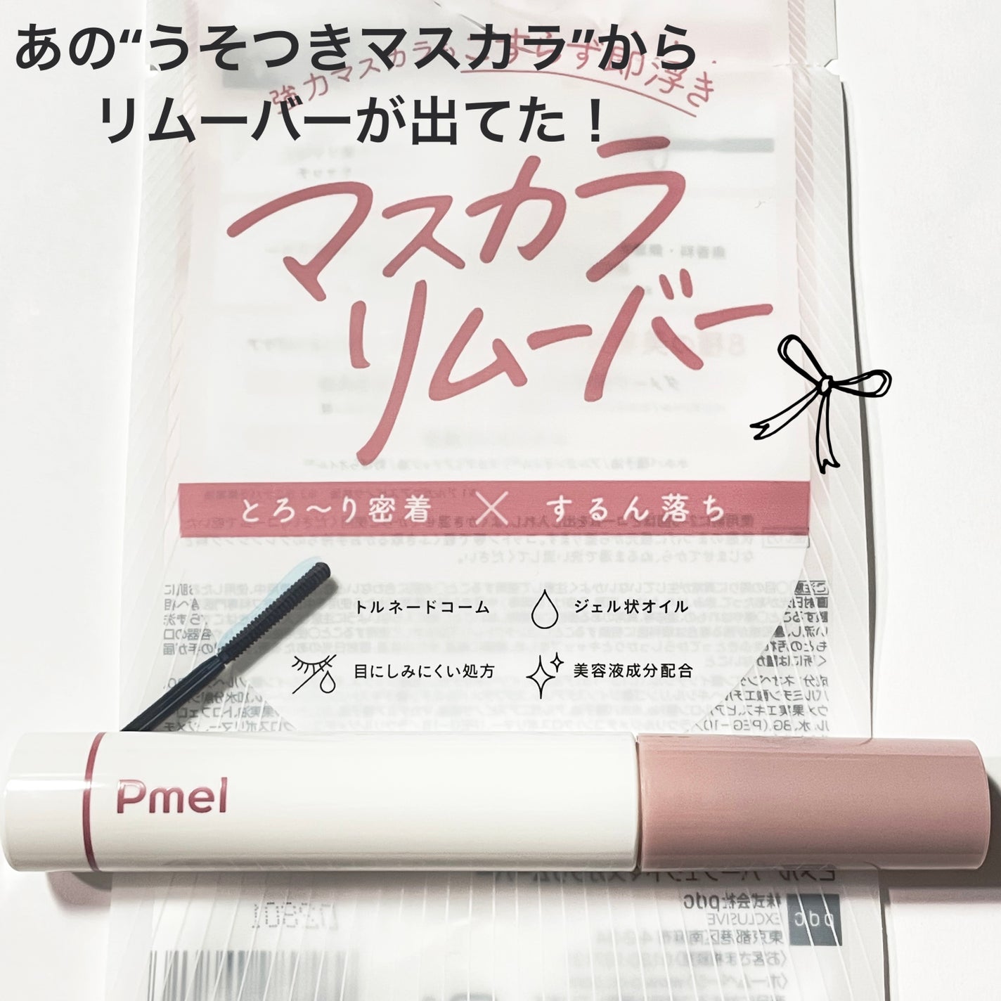 ピメル パーフェクトマスカラリムーバー/pdc/ポイントメイクリムーバーを使ったクチコミ(1枚目)