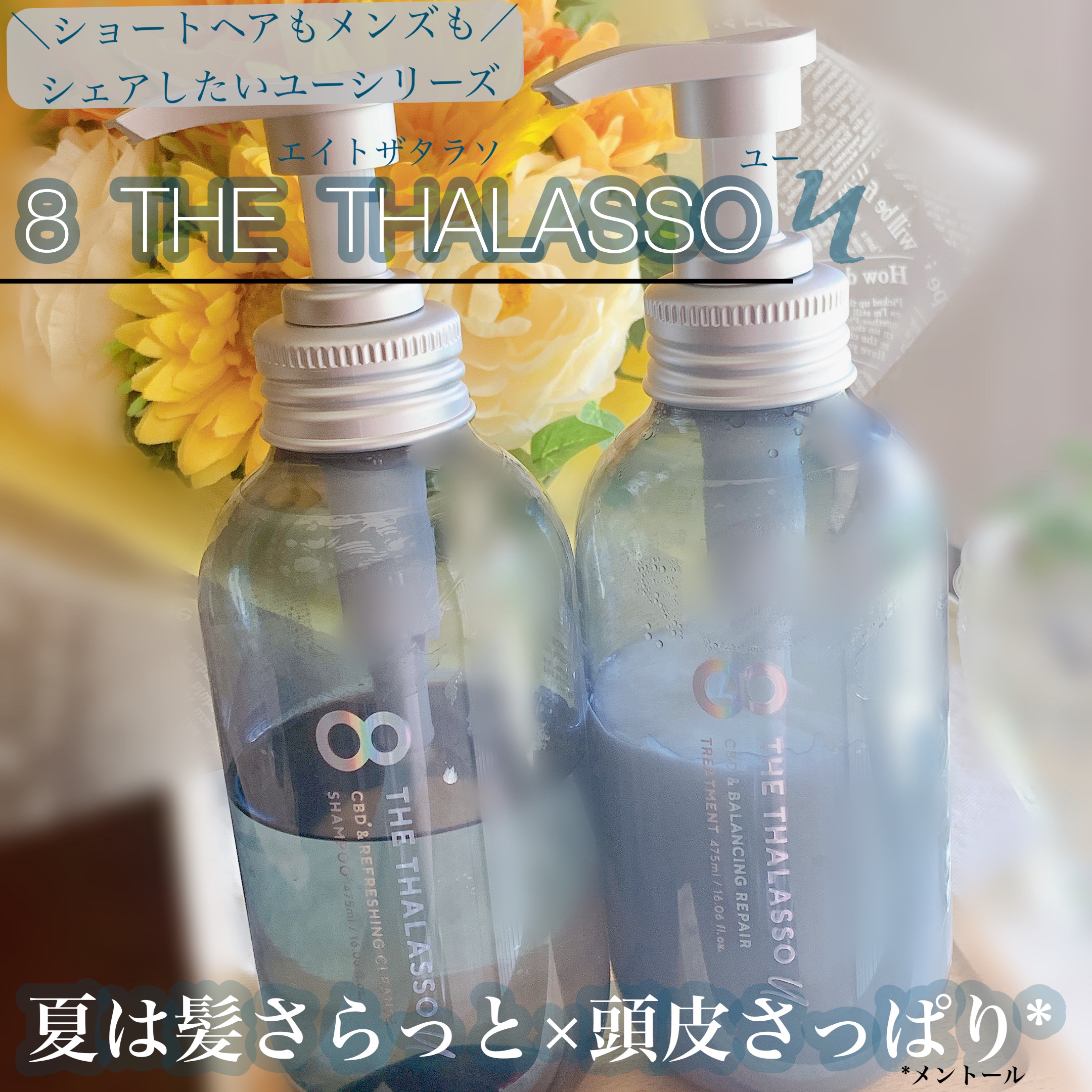 エイトザタラソ ユー CBD＆リフレッシング クレンズ 美容液シャンプー／CBD＆バランシング ダメージリペア 美容液ヘアトリートメント/エイトザタラソ/市販シャンプーを使ったクチコミ（1枚目）