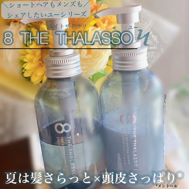 エイトザタラソ ユー CBD＆リフレッシング クレンズ 美容液シャンプー／CBD＆バランシング ダメージリペア 美容液ヘアトリートメント/エイトザタラソ/シャンプー・コンディショナーを使ったクチコミ（1枚目）