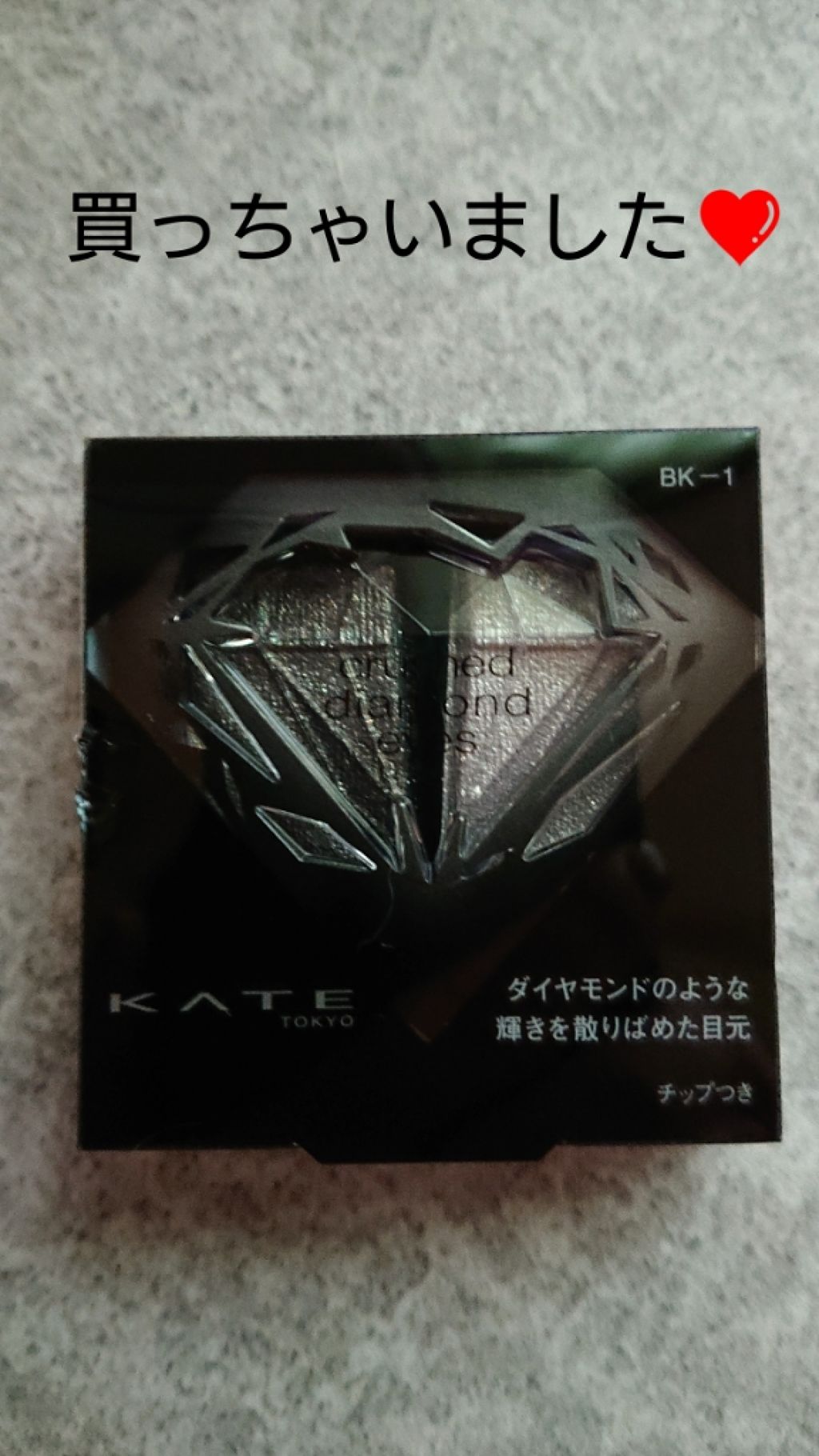 クラッシュダイヤモンドアイズ/KATE/アイシャドウパレットを使ったクチコミ(1枚目)