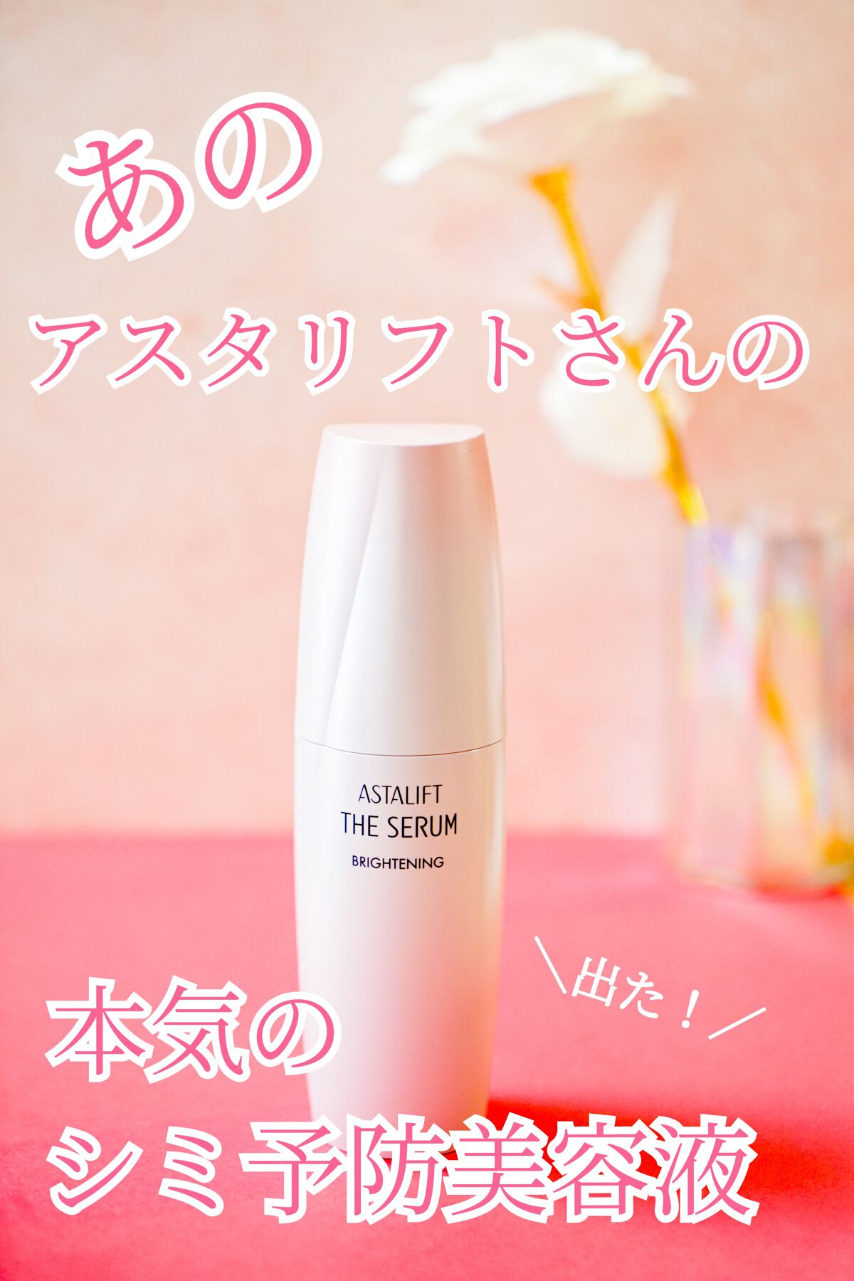 ザ セラム ブライトニング/アスタリフト/美容液を使ったクチコミ(1枚目)