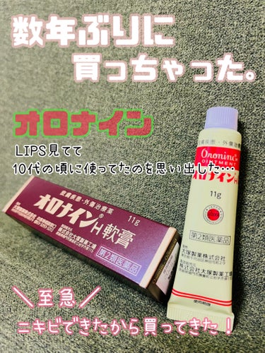 オロナイン オロナインＨ軟膏 (医薬品)のクチコミ「ニキビ発生！至急買ってきた！
LIPS見てて、10代の頃を思い出したよぉ…懐


私が高校生の.....」（1枚目）