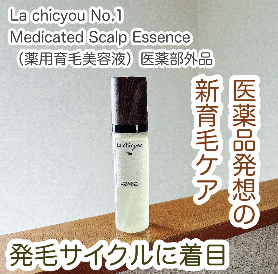 MEDICATED SCALP ESSENCE/La chicyou/頭皮ローションを使ったクチコミ（1枚目）