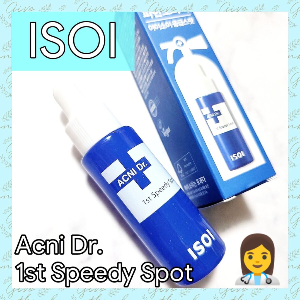 アクニドクターファーストスピーディースポット/ISOI/美容液を使ったクチコミ（1枚目）