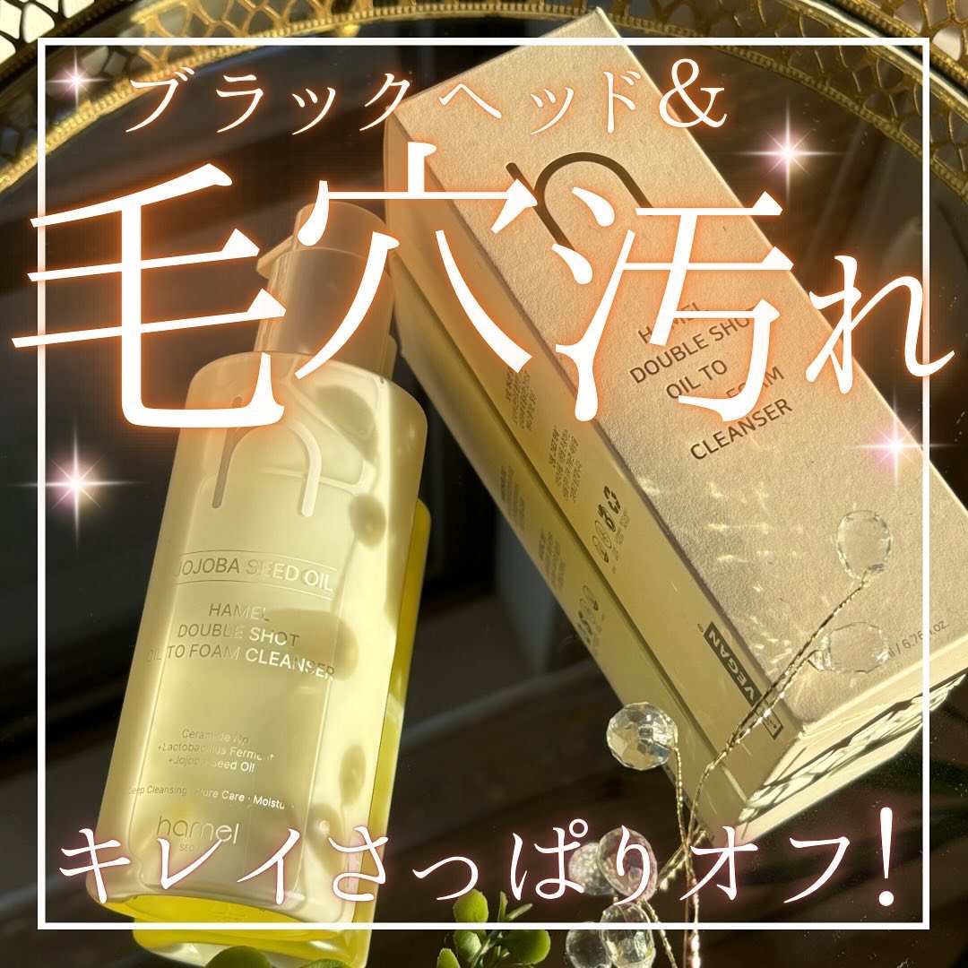 ダブルショットオイルトゥーフォームクレンザー/HAMEL/オイルクレンジングを使ったクチコミ（1枚目）