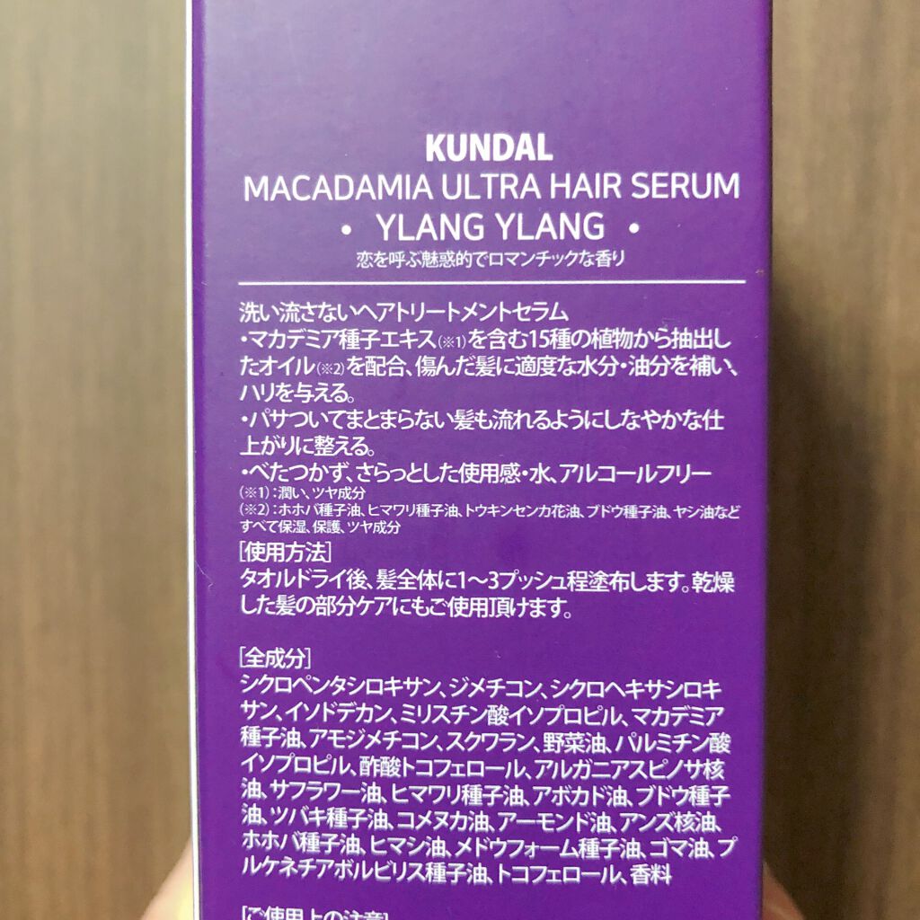 クンダル マカダミア ウルトラヘアセラム /KUNDAL/ヘアオイルを使ったクチコミ（3枚目）