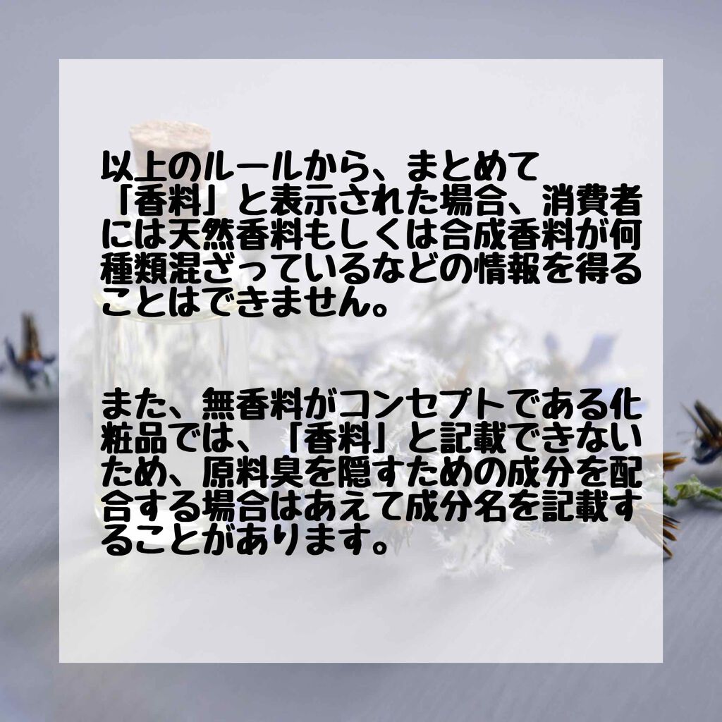 ウラウラ@投稿有ればフォロバ on LIPS 「今回は『香料』について。香料はいくつかの成分がまとめて表..」(4枚目)