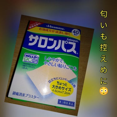 サロンパス/Hisamitsu/その他を使ったクチコミ（1枚目）