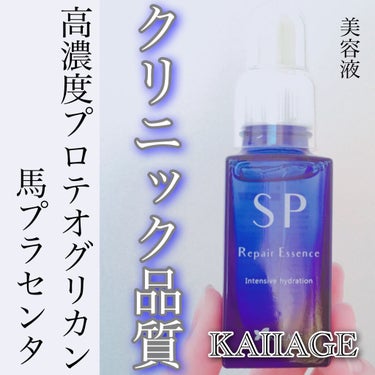 SP リペアエッセンス/KAIIAGE/美容液を使ったクチコミ（1枚目）