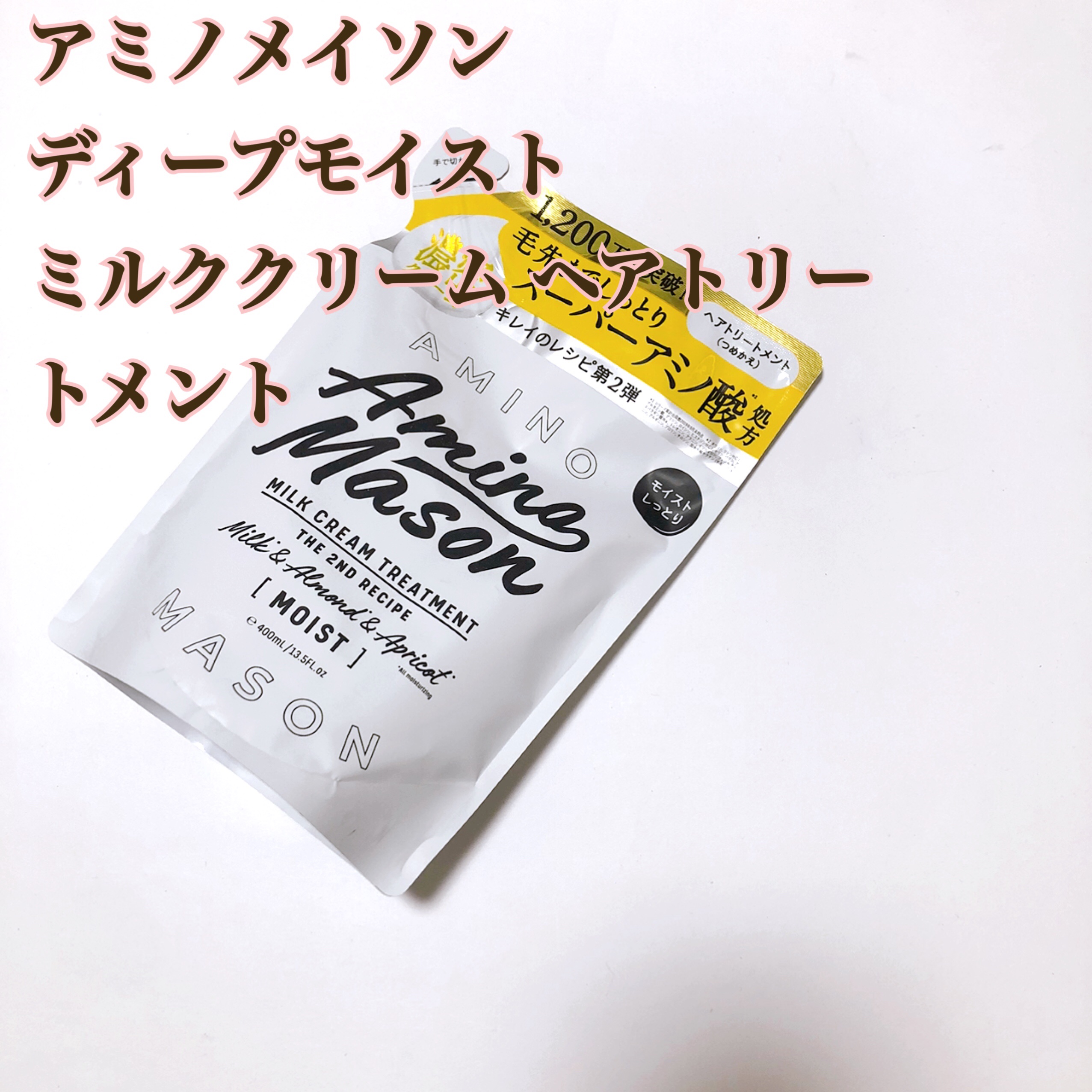 アミノメイソン ディープモイスト ホイップクリーム シャンプー/ミルククリーム ヘアトリートメント/アミノメイソン/市販シャンプーを使ったクチコミ（1枚目）