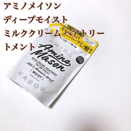 アミノメイソン ディープモイスト ホイップクリーム シャンプー/ミルククリーム ヘアトリートメント/アミノメイソン/市販シャンプーを使ったクチコミ(1枚目)