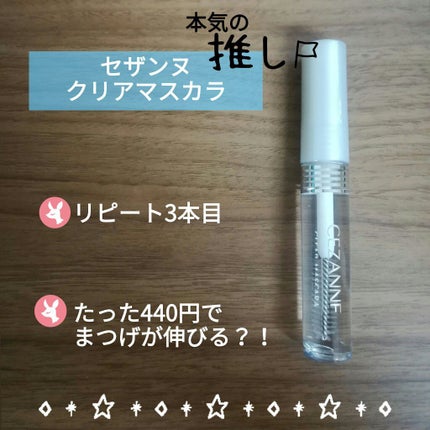 クリア マスカラR/CEZANNE/マスカラ下地を使ったクチコミ(1枚目)
