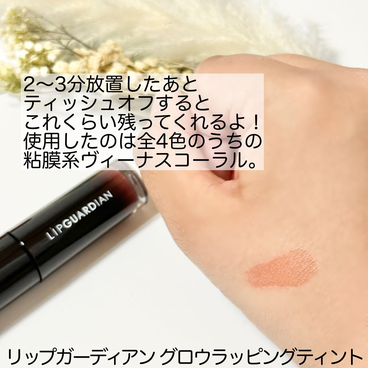 グロウラッピングティント/LIPGUARDIAN/リップティントを使ったクチコミ(4枚目)