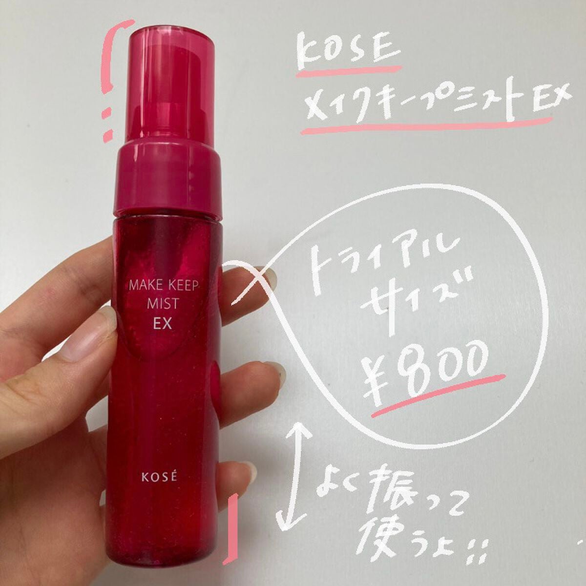メイク キープ ミスト EX/コーセーコスメニエンス/フィックスミストを使ったクチコミ(2枚目)