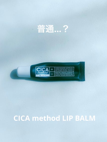 CICA method LIP BALM/コジット/リップバームを使ったクチコミ(1枚目)