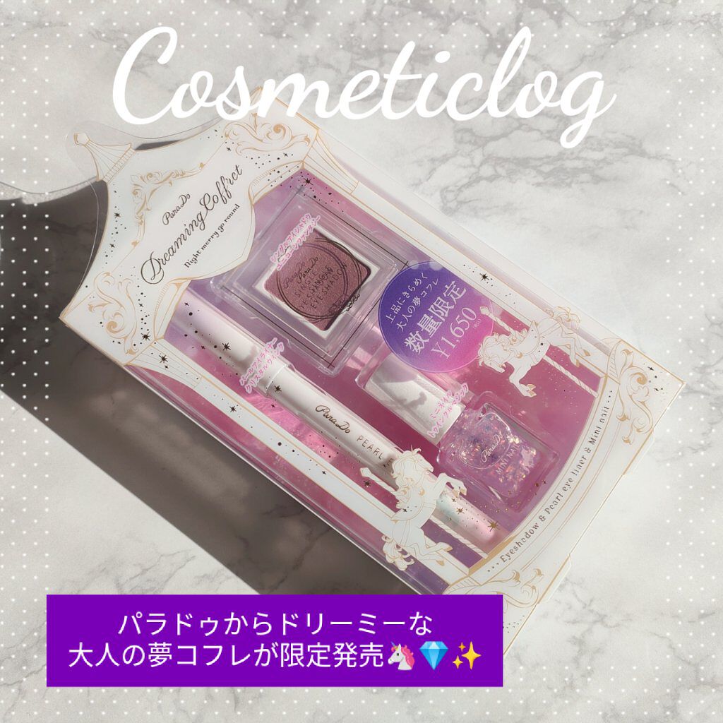 ドリーミングコフレ/パラドゥ/メイクアップキットを使ったクチコミ（1枚目）