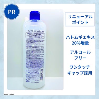 ハトムギ化粧水(ナチュリエ スキンコンディショナー R )/ナチュリエ/化粧水を使ったクチコミ（2枚目）